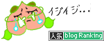 いじいじわんもも